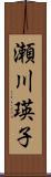 瀬川瑛子 Scroll