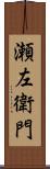 瀬左衛門 Scroll