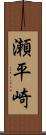 瀬平崎 Scroll