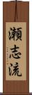瀬志流 Scroll