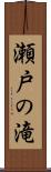 瀬戸の滝 Scroll