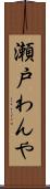 瀬戸わんや Scroll