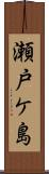 瀬戸ケ島 Scroll
