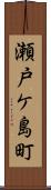 瀬戸ケ島町 Scroll