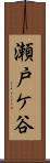 瀬戸ケ谷 Scroll