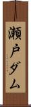 瀬戸ダム Scroll