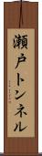 瀬戸トンネル Scroll