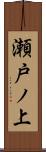 瀬戸ノ上 Scroll