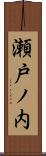 瀬戸ノ内 Scroll