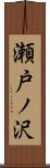瀬戸ノ沢 Scroll