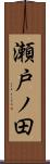 瀬戸ノ田 Scroll