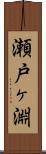 瀬戸ヶ淵 Scroll
