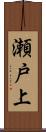 瀬戸上 Scroll