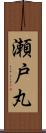瀬戸丸 Scroll