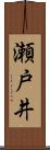 瀬戸井 Scroll