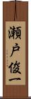 瀬戸俊一 Scroll
