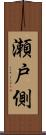 瀬戸側 Scroll