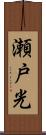 瀬戸光 Scroll