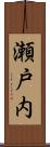 瀬戸内 Scroll