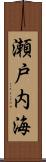 瀬戸内海 Scroll