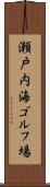瀬戸内海ゴルフ場 Scroll