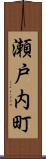 瀬戸内町 Scroll