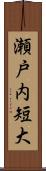 瀬戸内短大 Scroll