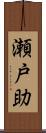 瀬戸助 Scroll
