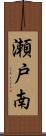 瀬戸南 Scroll