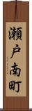 瀬戸南町 Scroll