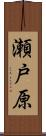 瀬戸原 Scroll