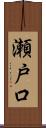 瀬戸口 Scroll