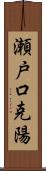 瀬戸口克陽 Scroll
