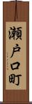 瀬戸口町 Scroll