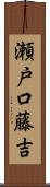 瀬戸口藤吉 Scroll