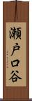 瀬戸口谷 Scroll