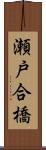 瀬戸合橋 Scroll