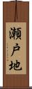 瀬戸地 Scroll