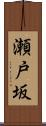 瀬戸坂 Scroll