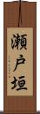 瀬戸垣 Scroll