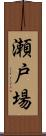 瀬戸場 Scroll