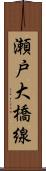 瀬戸大橋線 Scroll