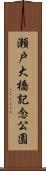瀬戸大橋記念公園 Scroll