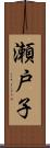瀬戸子 Scroll