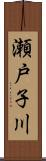 瀬戸子川 Scroll