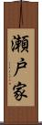 瀬戸家 Scroll