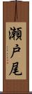 瀬戸尾 Scroll