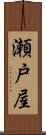 瀬戸屋 Scroll