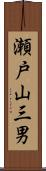 瀬戸山三男 Scroll