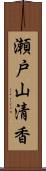 瀬戸山清香 Scroll